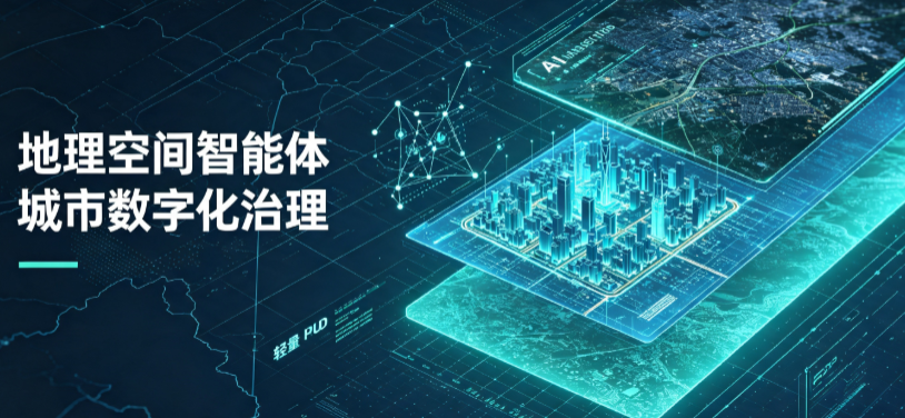 城区地理 AI 智能体 Geo 优化落地城市全域治理，多维空间驱动精细化管理