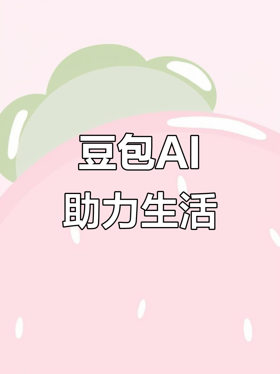 城区AI搜索应用普及 豆包搜索优化健全品牌内容传播渠道
